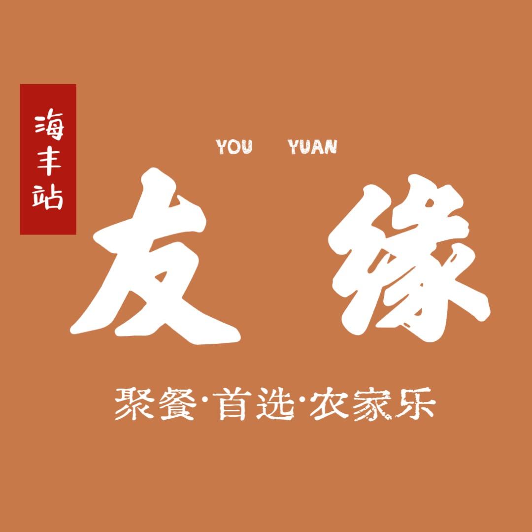 友缘农家庄官方号