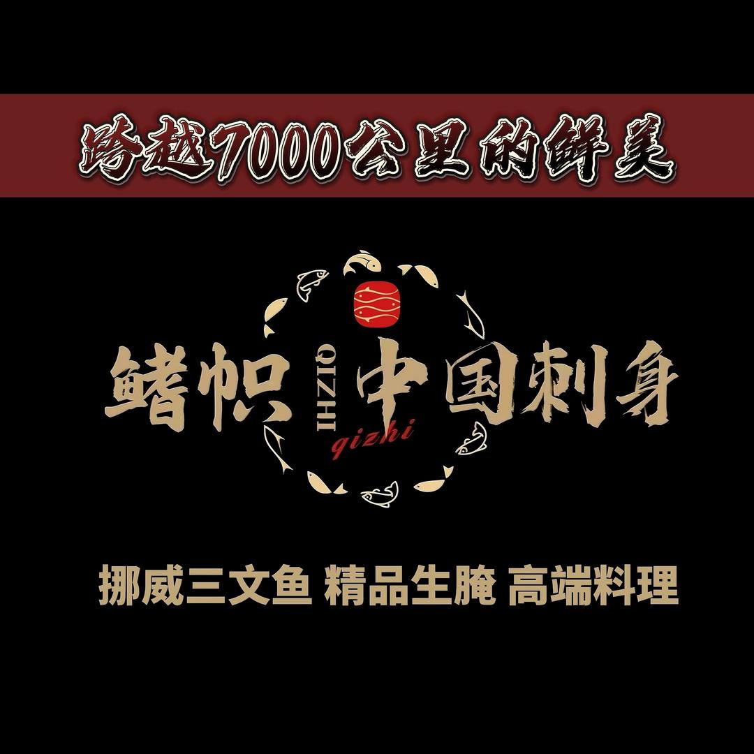 鳍帜·中国刺身（总部）
