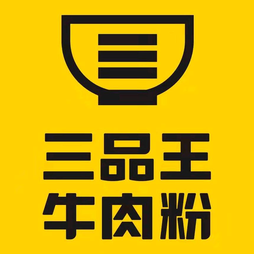 三品王牛肉粉