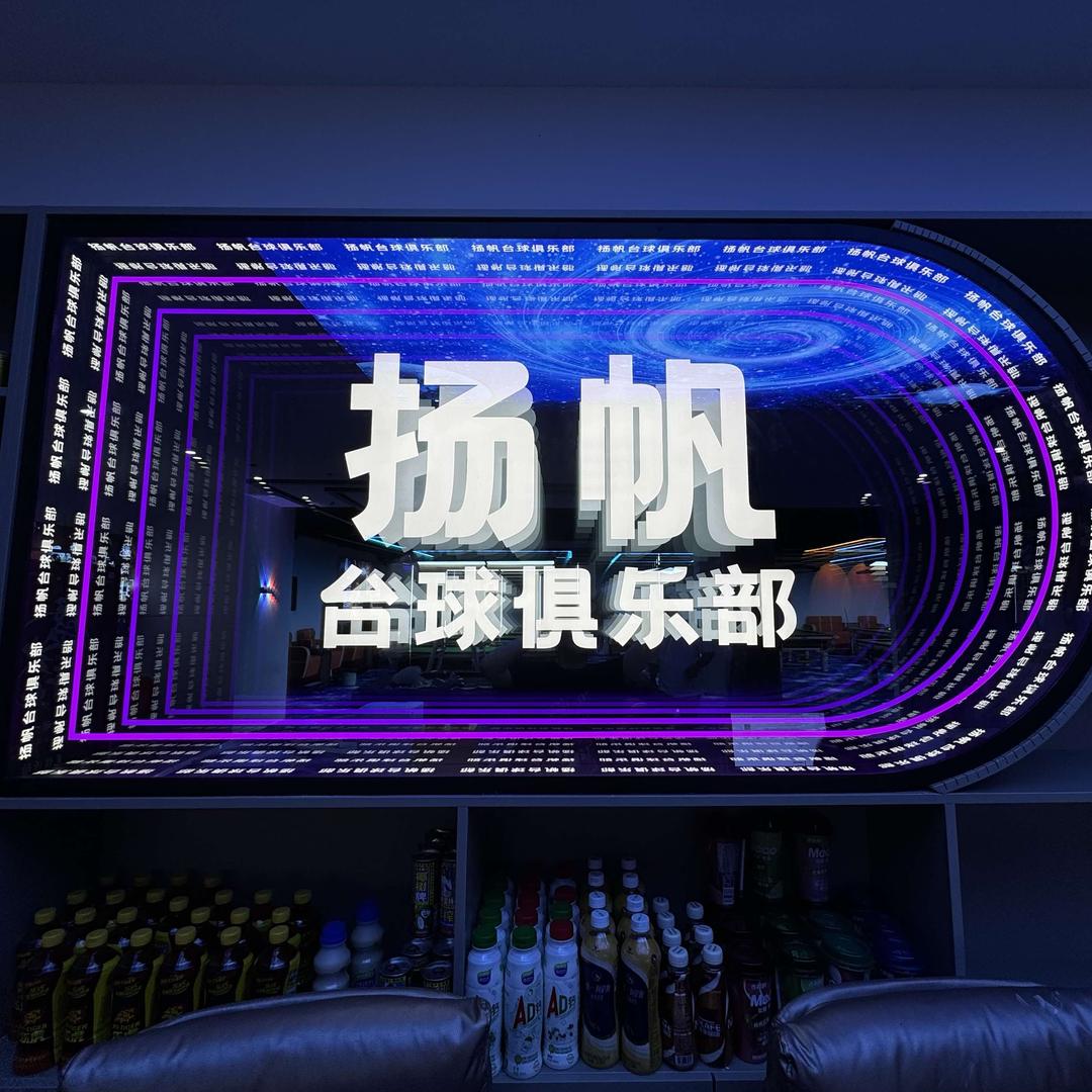 扬帆台球俱乐部丶
