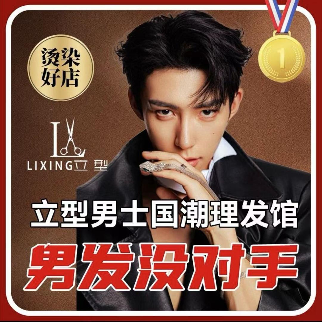 立型男士国潮理发馆（温州万象城店）