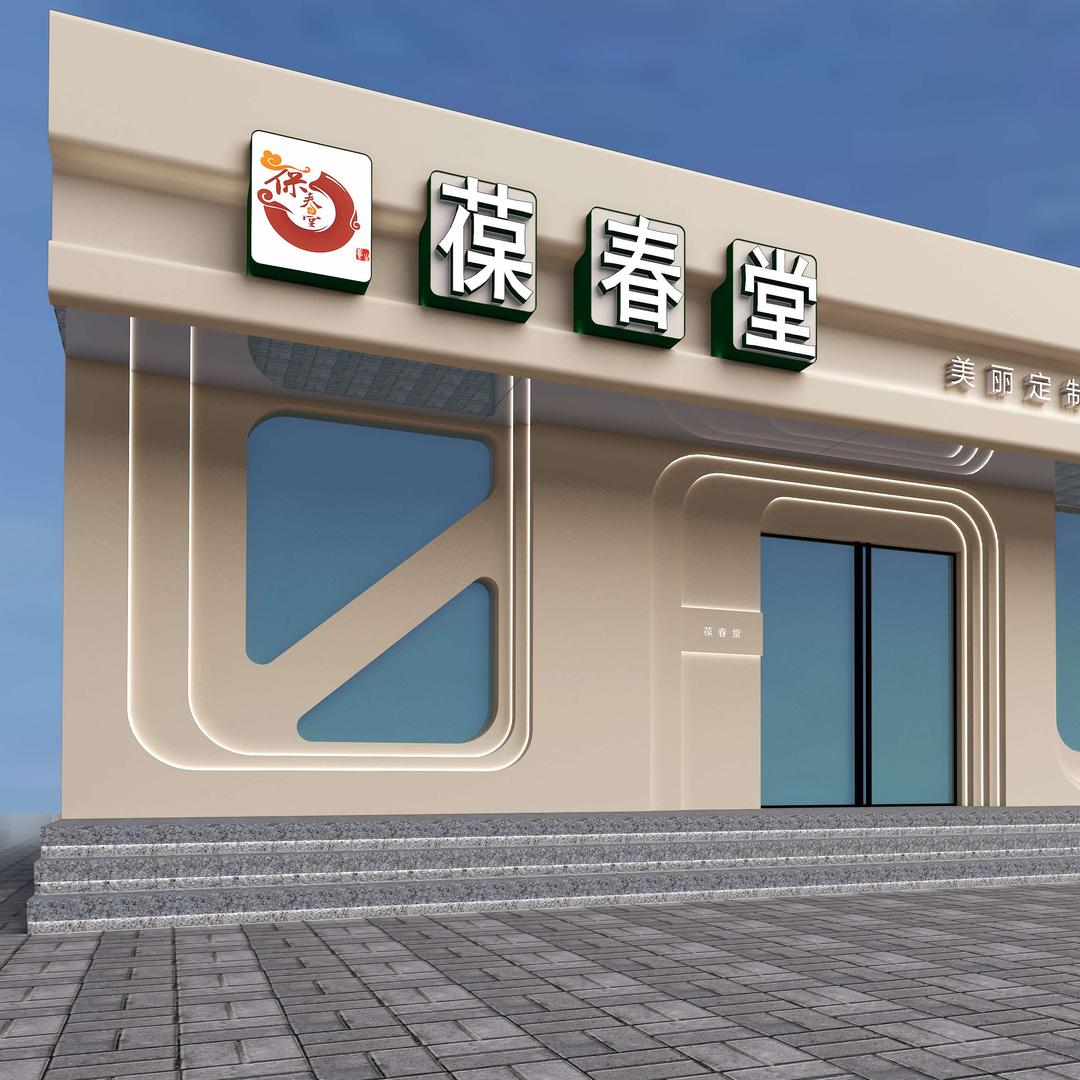 葆春堂SPA会所