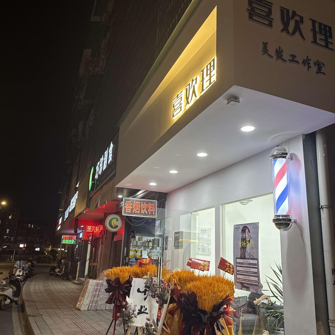 喜欢理美发工作室