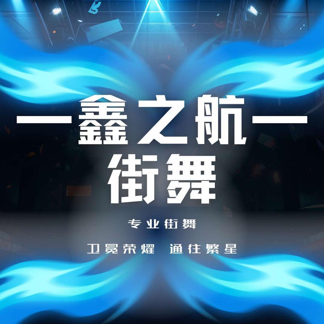 南京鑫之航街舞