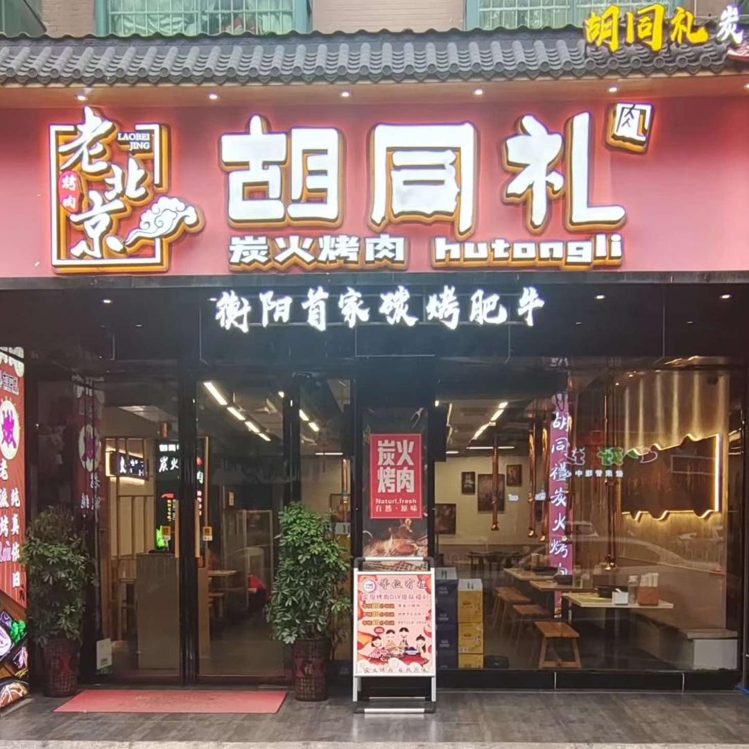 胡同礼碳火烤肉店
