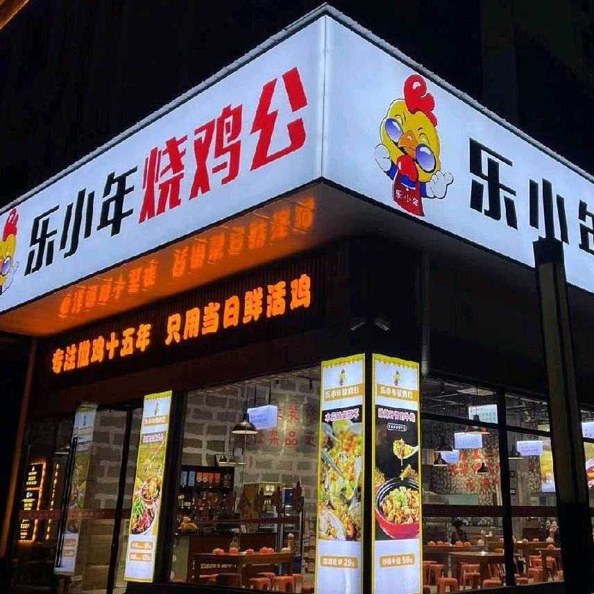 天门市乐小年烧鸡公