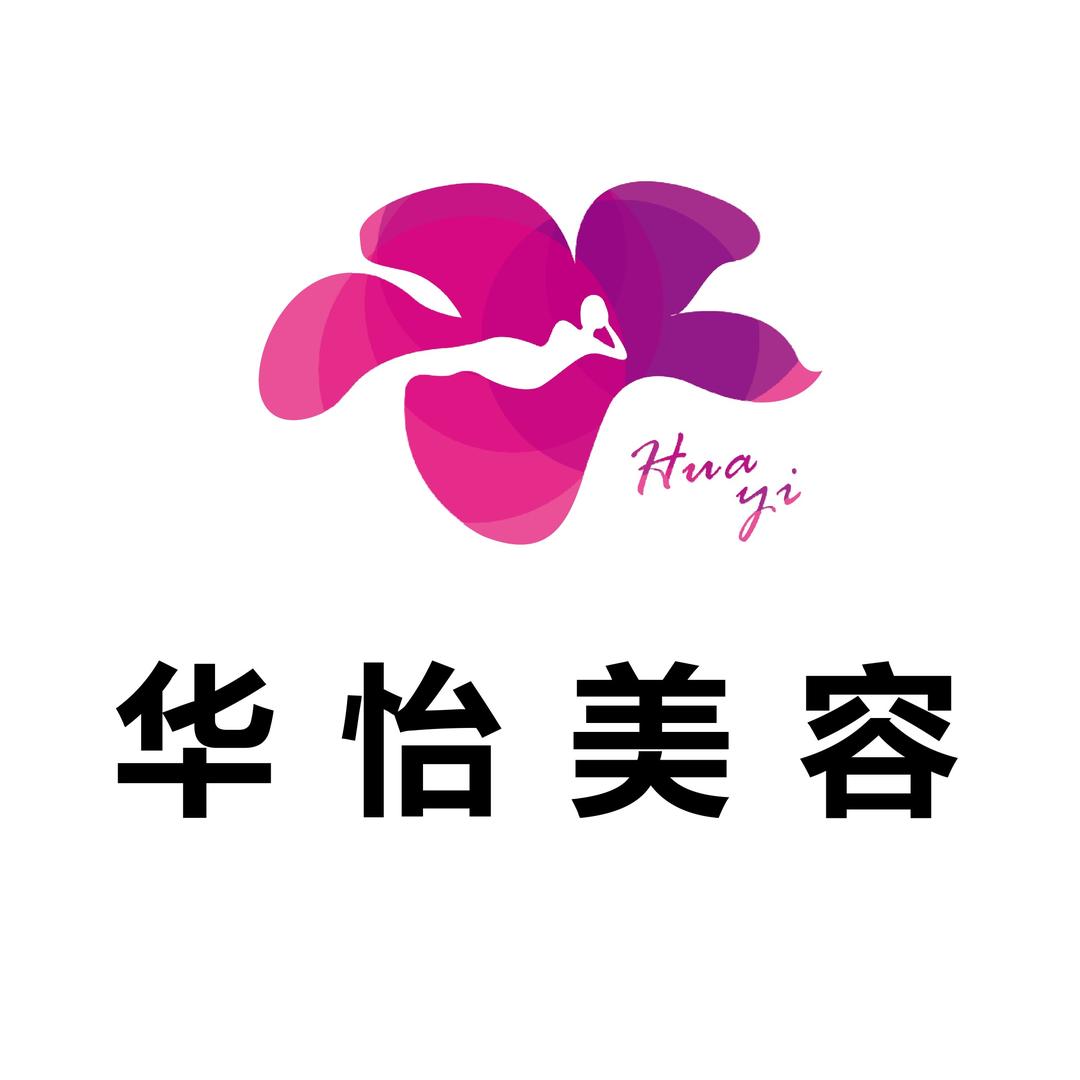 华怡美容-王咨询