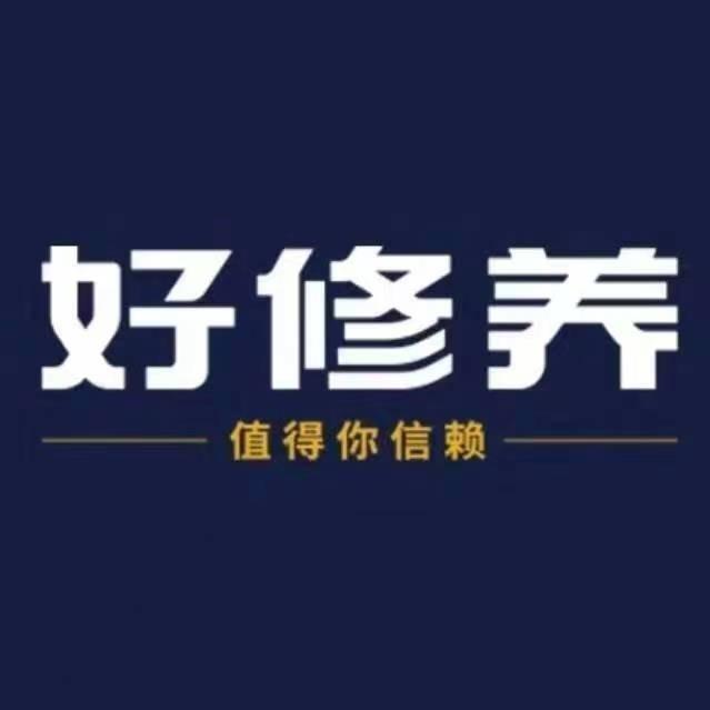 好修养(名都店)
