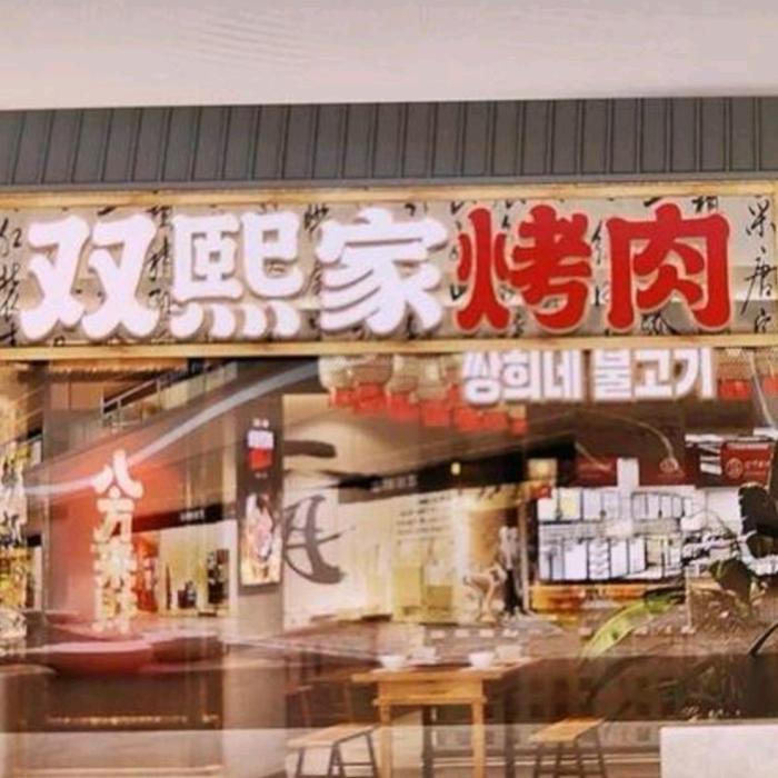 双熙家烤肉店