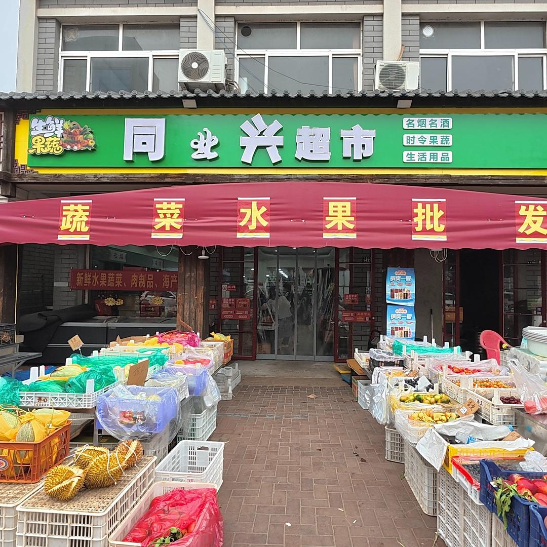 同业兴超市