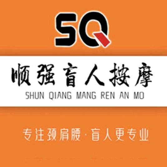 顺强盲人按摩总部