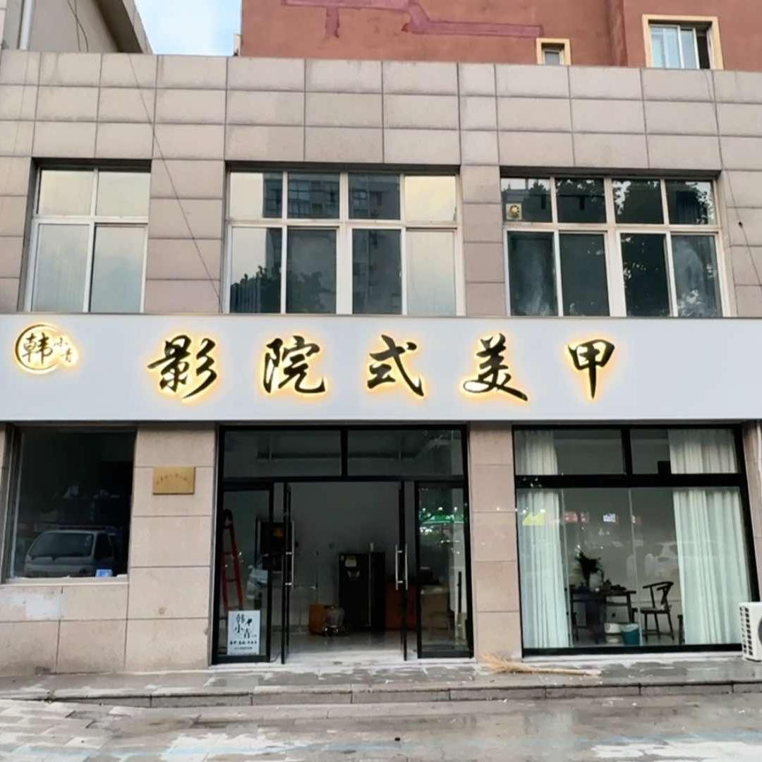 韩小青影院式美甲美睫官方号