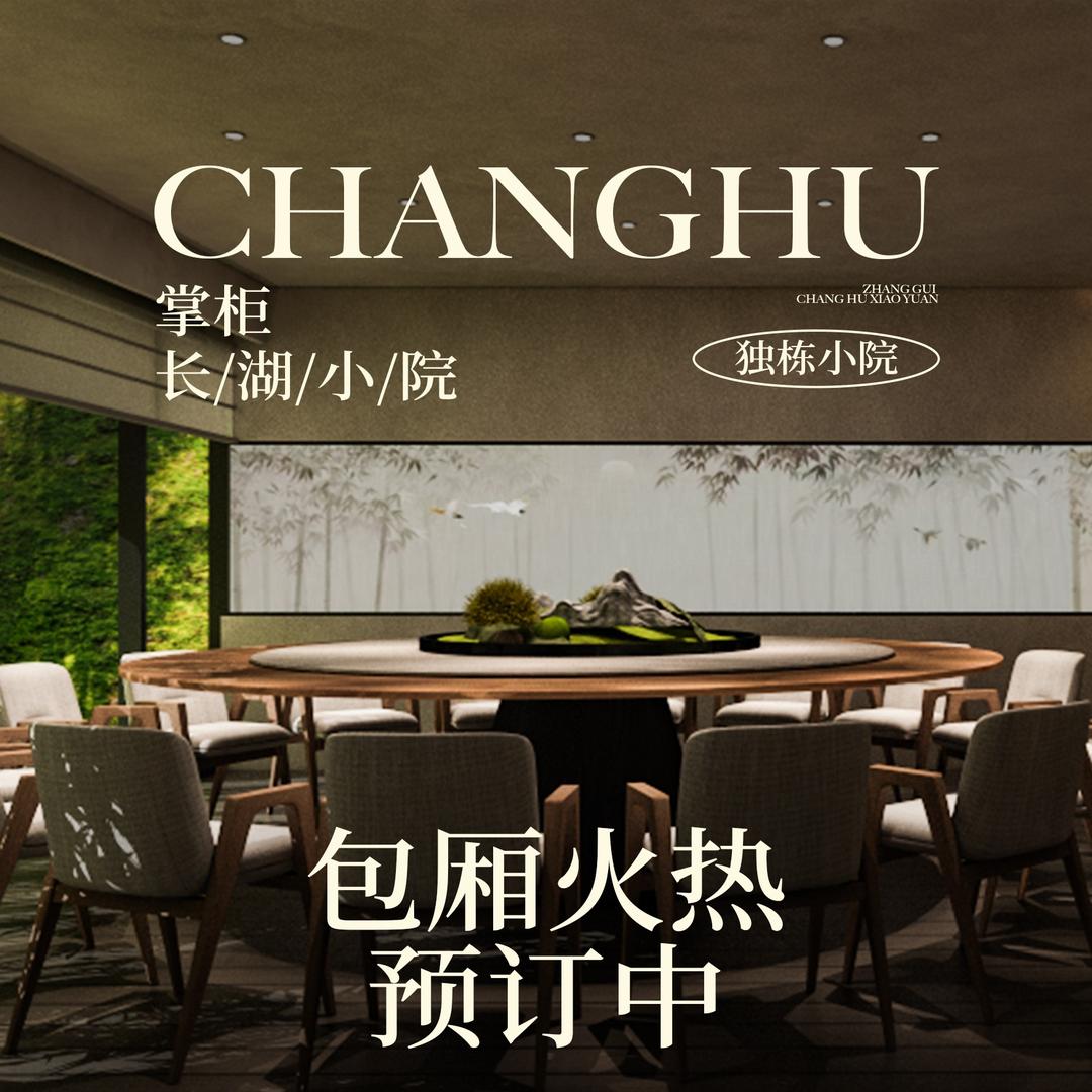 掌柜长湖小院餐厅