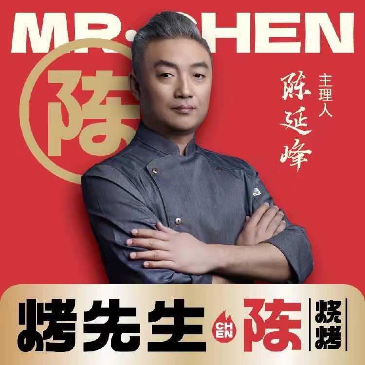 烤先生·陈烧烤