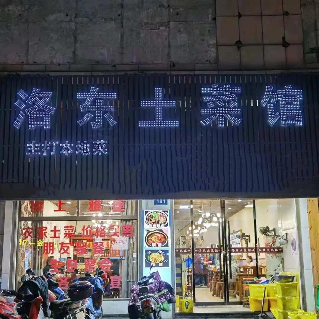 荣哥.洛东土菜馆