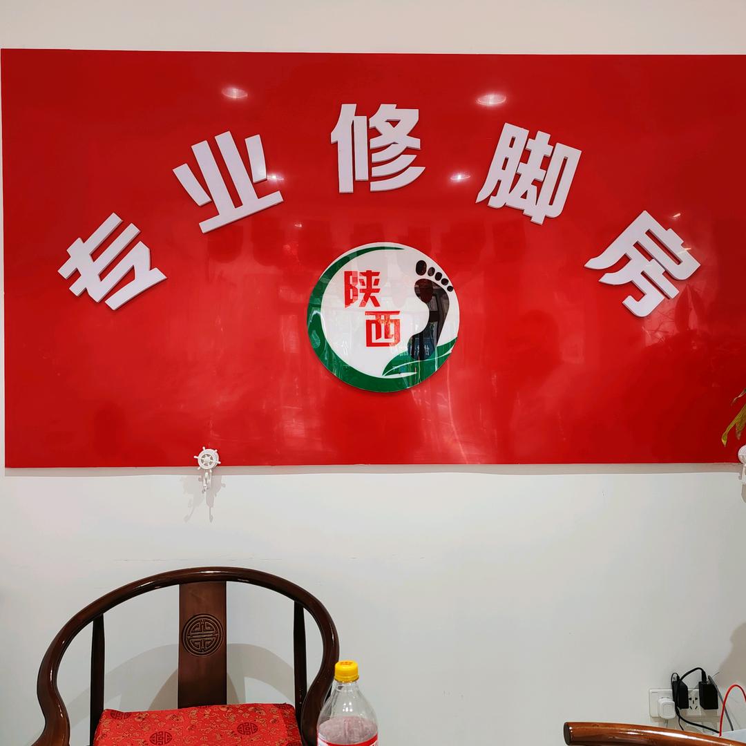 陕西修脚房足浴（二分店）