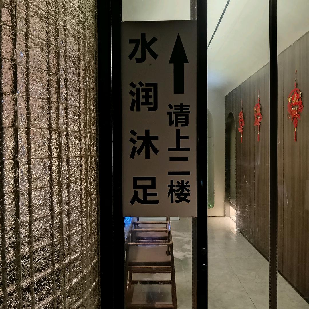 水润沐足私人定制SPA官方号