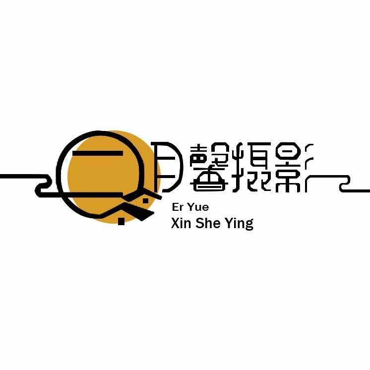 二月馨摄影工作室