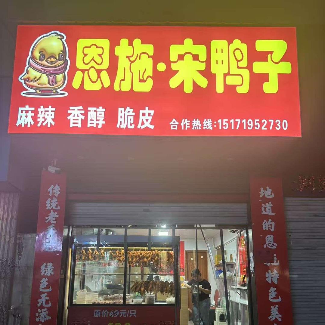 恩施宋鸭子(翁垟店)