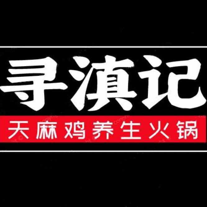 寻滇记天麻鸡养生火锅
