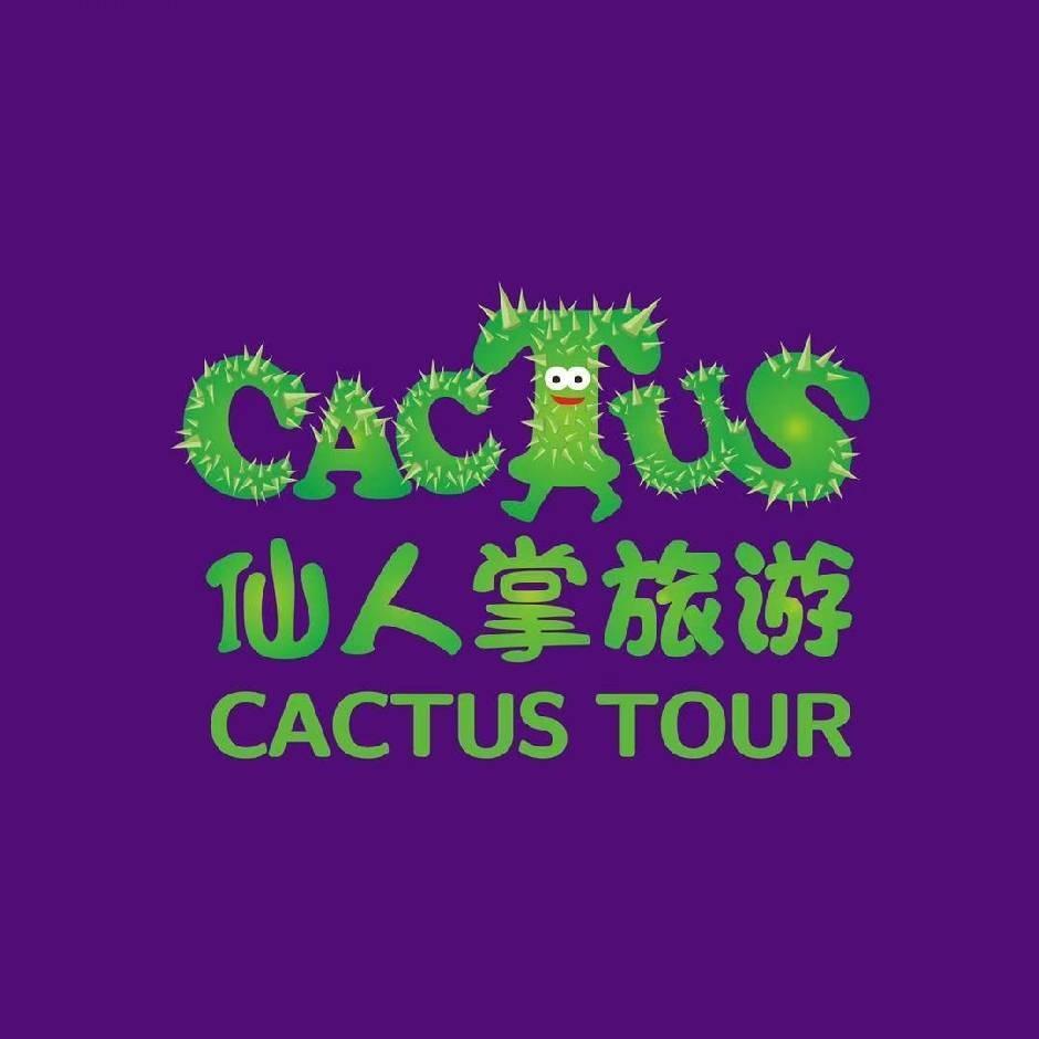 仙人掌旅游