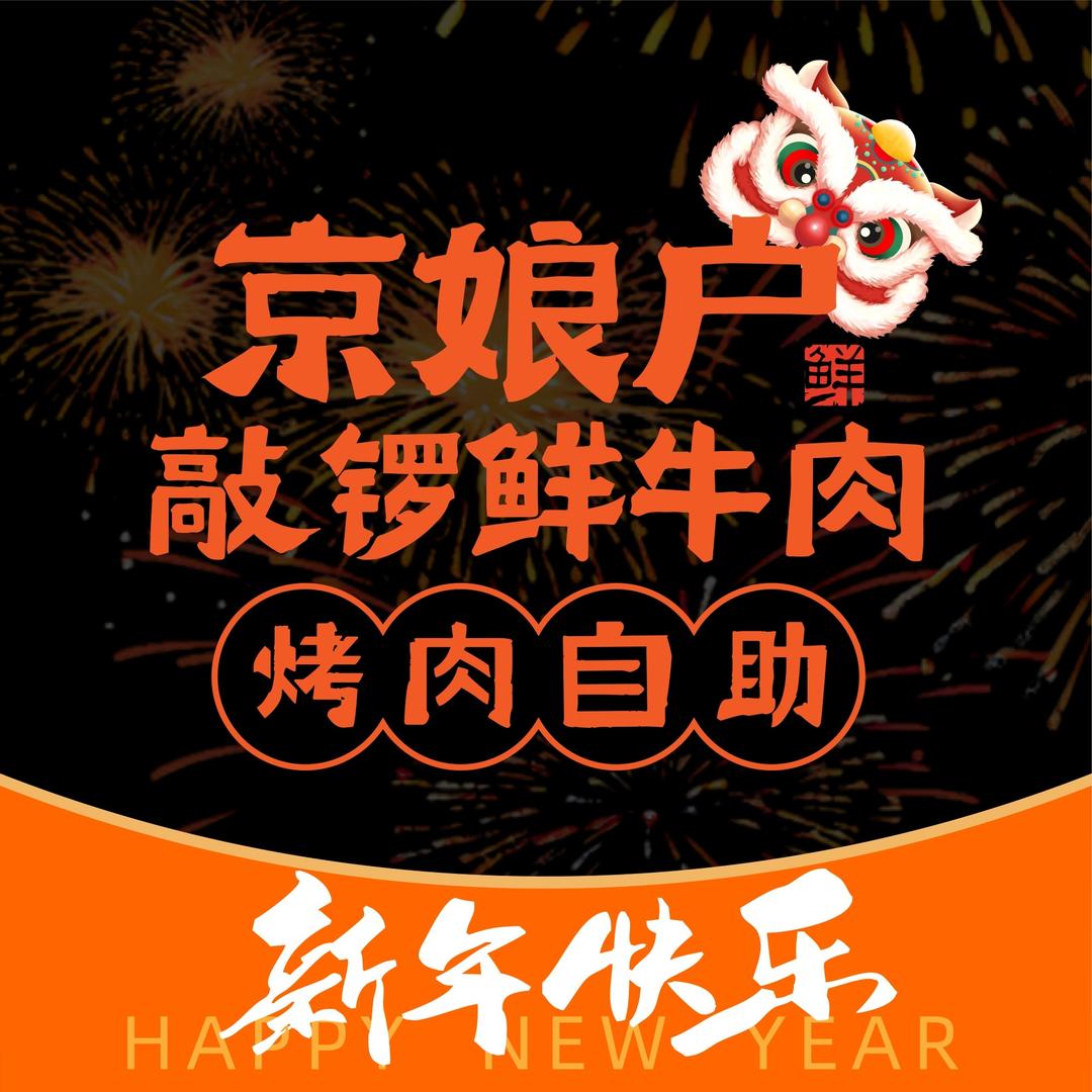 京娘户烤肉自助（品牌官方账号）