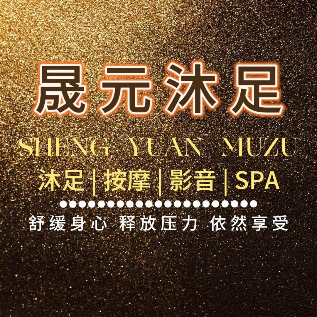 晟元沐足