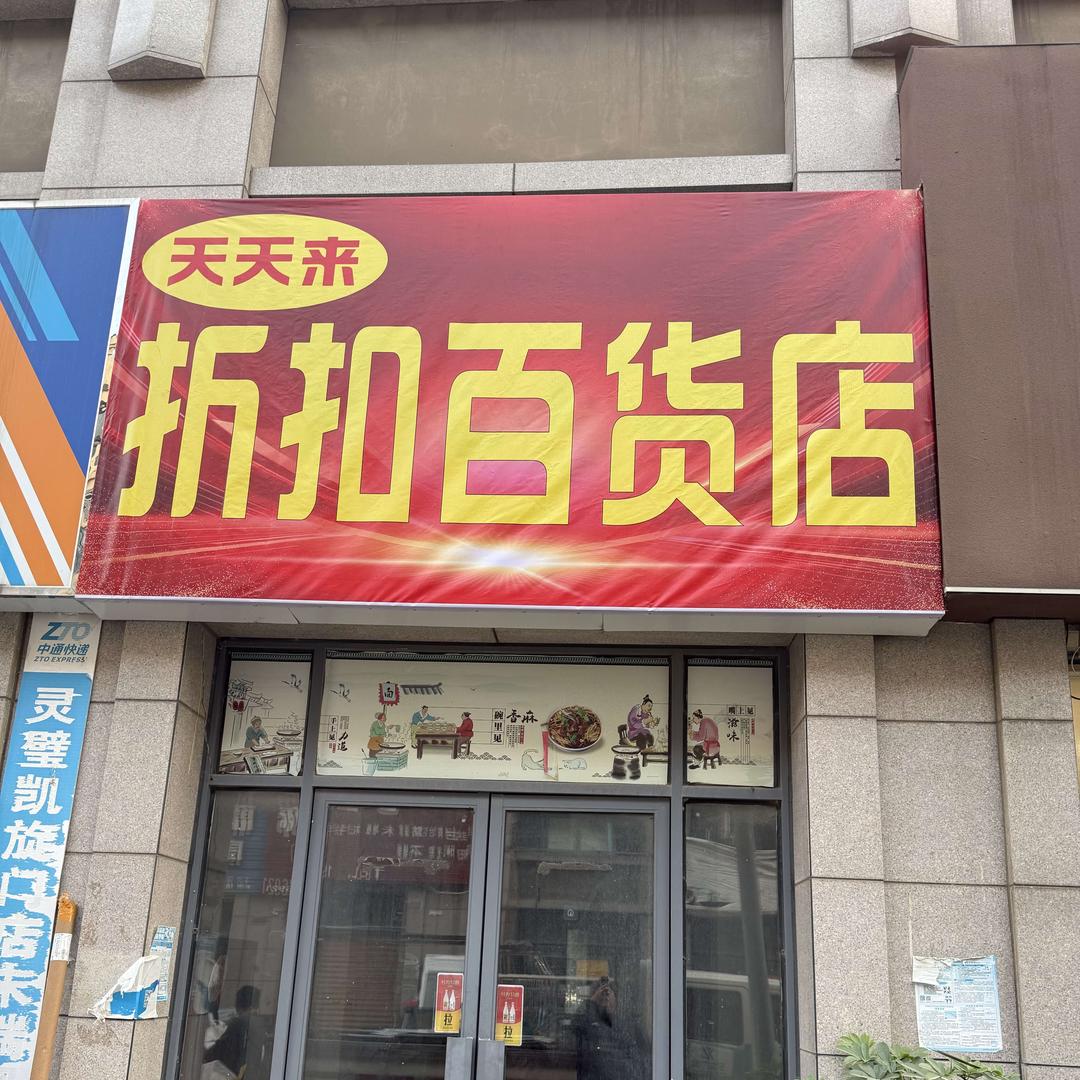 天天来折扣百货店官方号