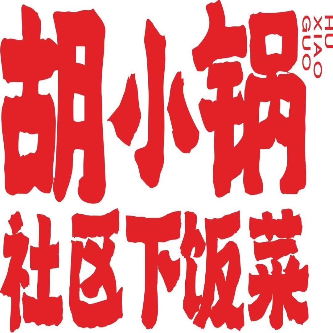 胡小锅社区下饭菜(和合国际店)