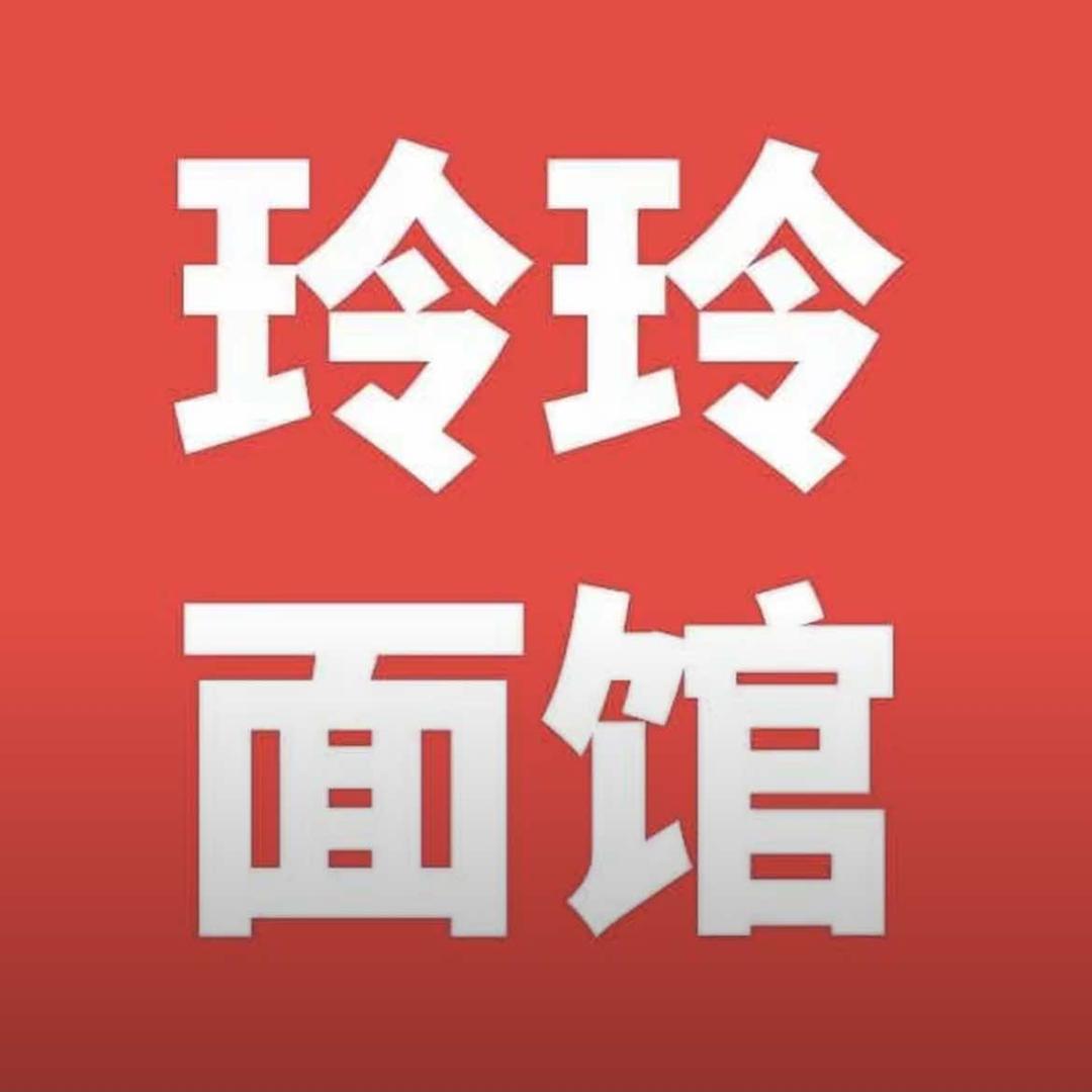 玲玲面馆(长海路店)官方号