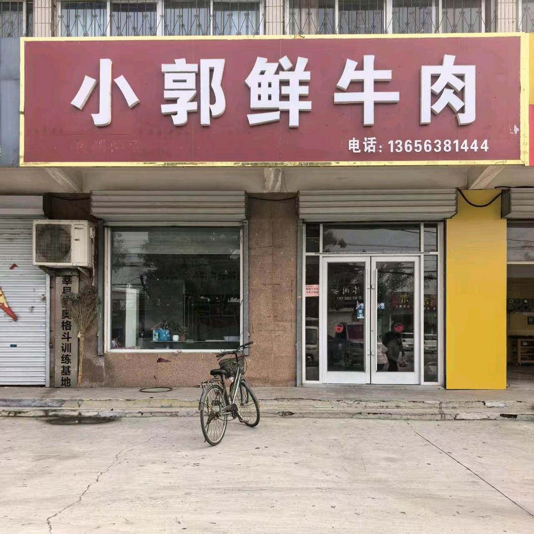 小郭鲜牛肉