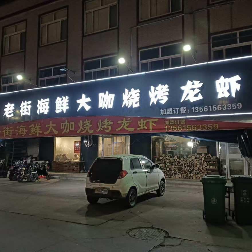 马桥老街.海鲜大咖烧烤总店