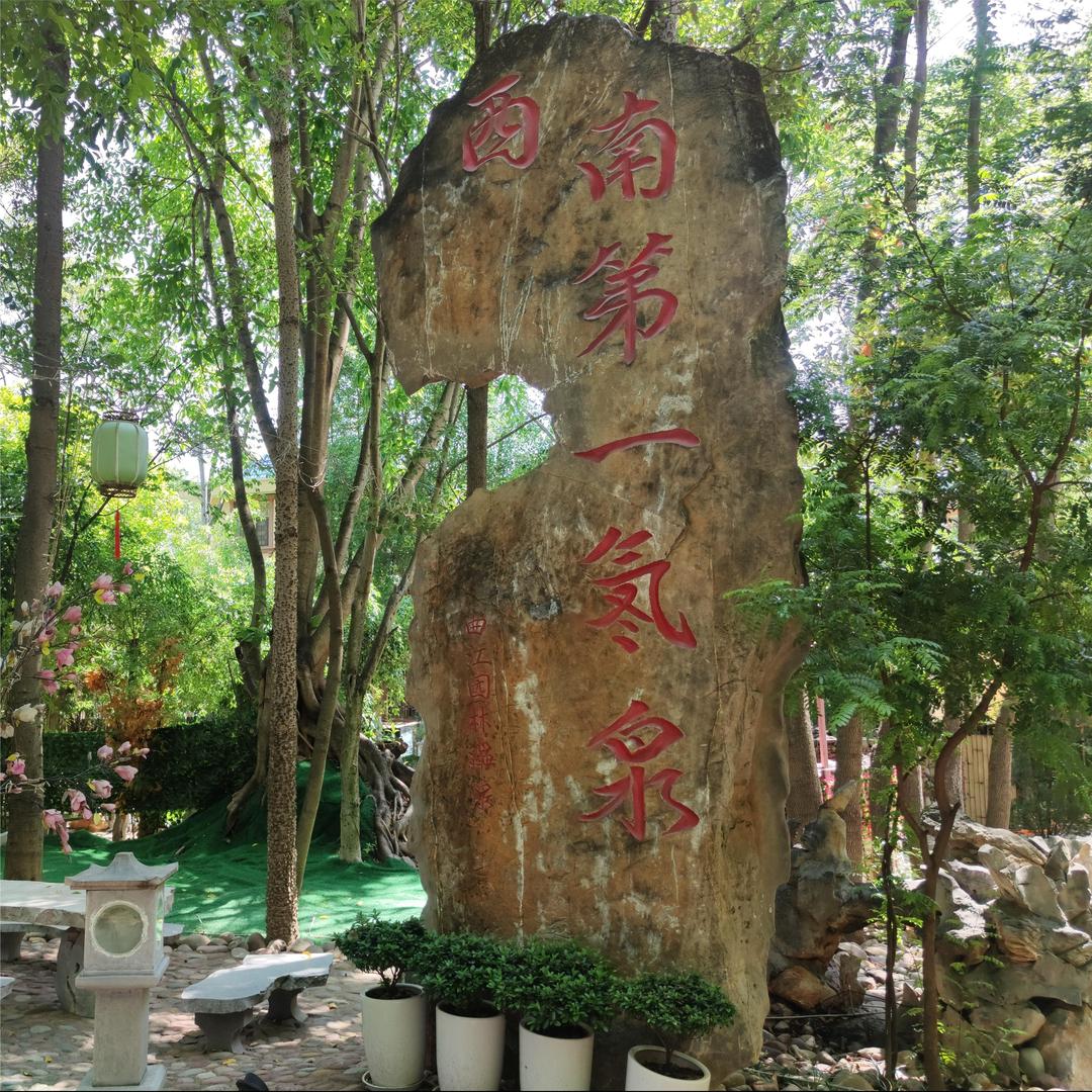 建水曲江氡温泉度假村