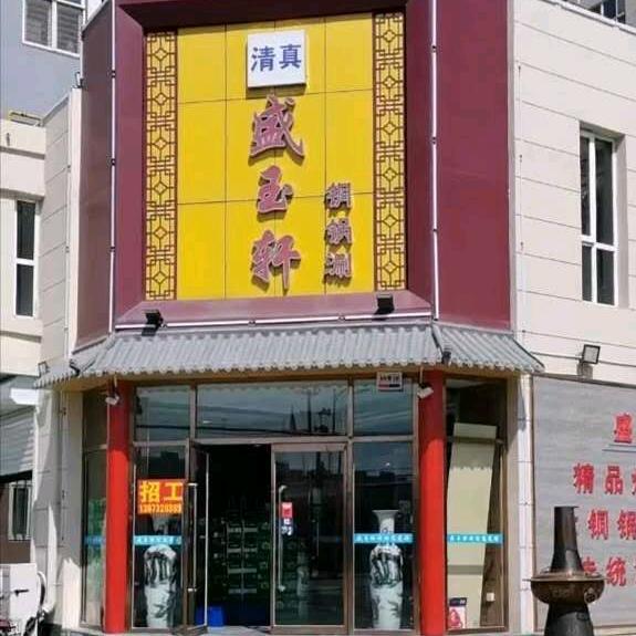 盛玉轩铜锅涮官方号