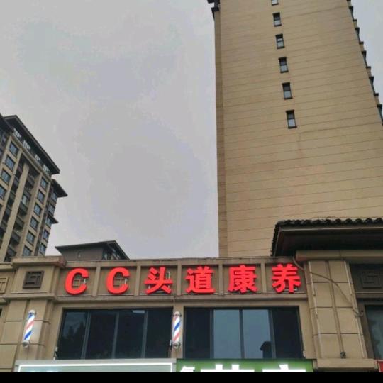 CC头道康养