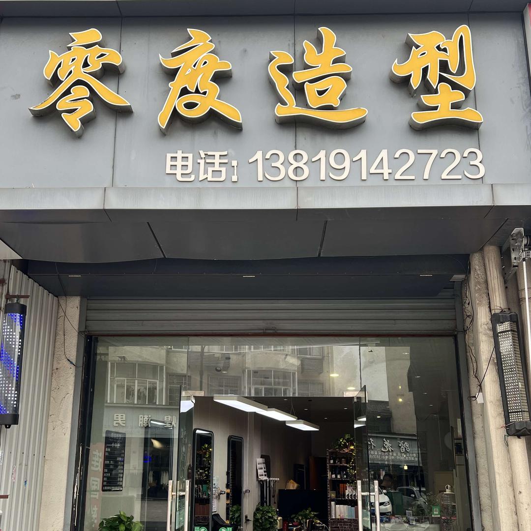 零度造型(湖潭路)官方号