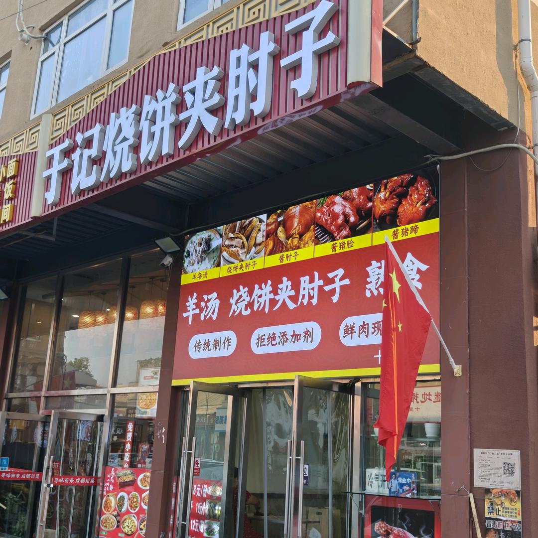 于记烧饼夹肘子官方号