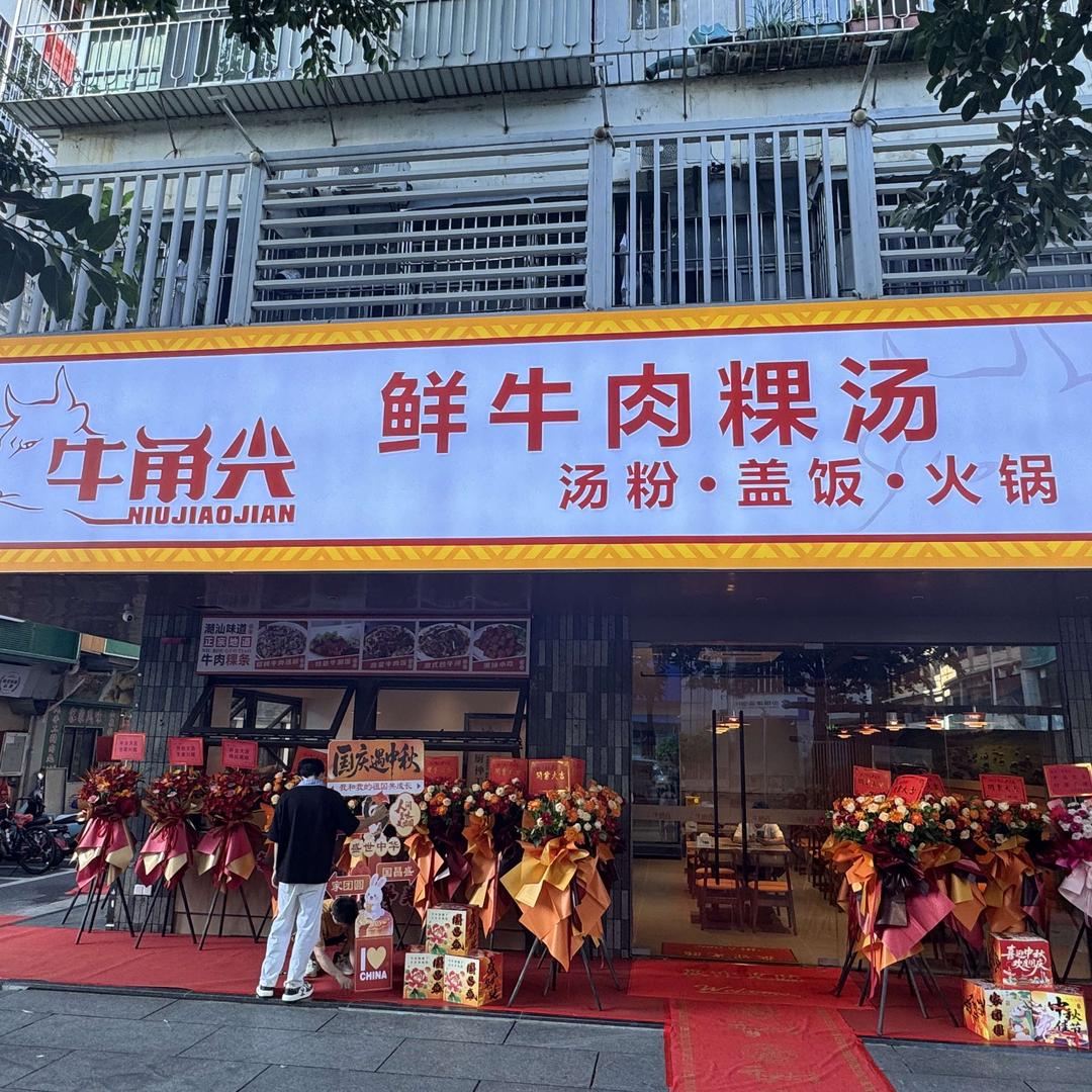 牛角尖鲜牛肉粿汤（建安店）