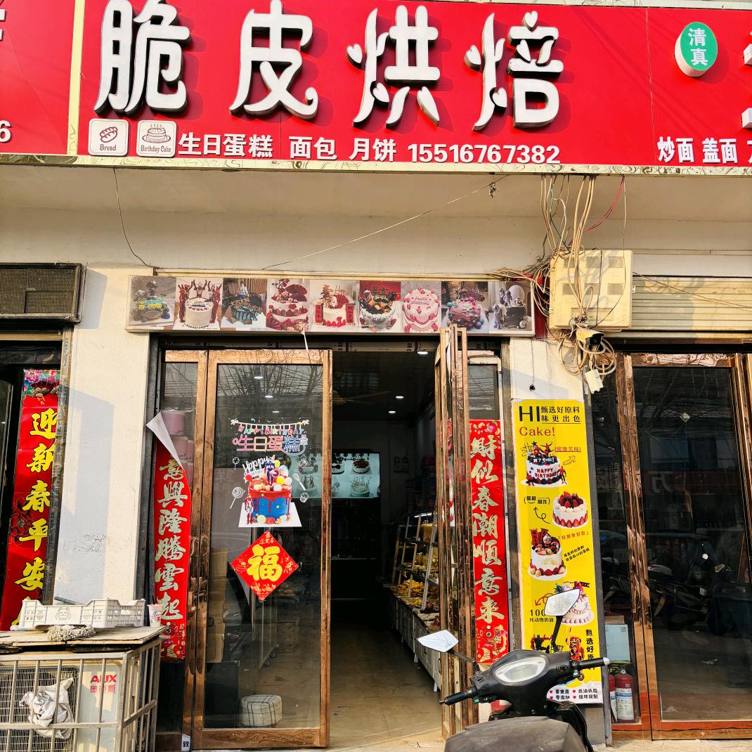 脆皮蛋糕房
