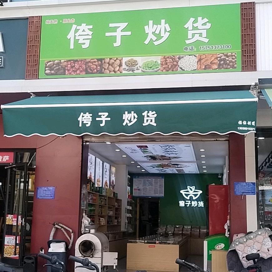 高粿粿侉子炒货官方号