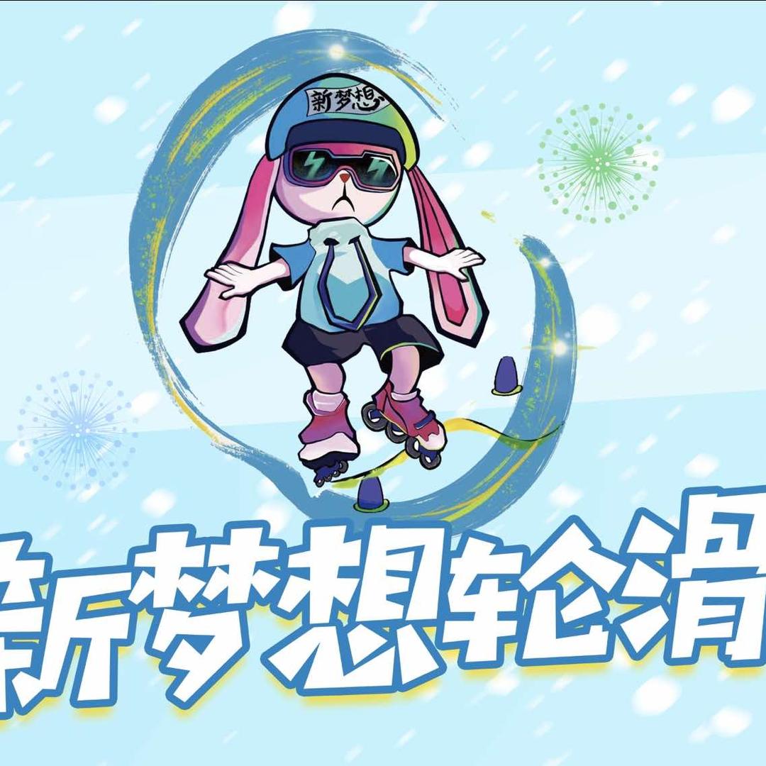 新梦想米高官方号