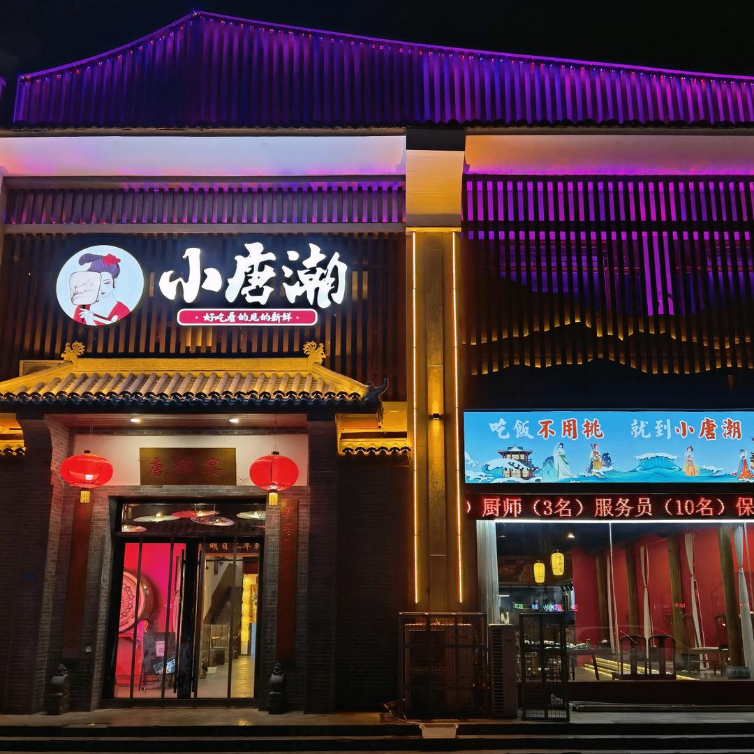 小唐潮