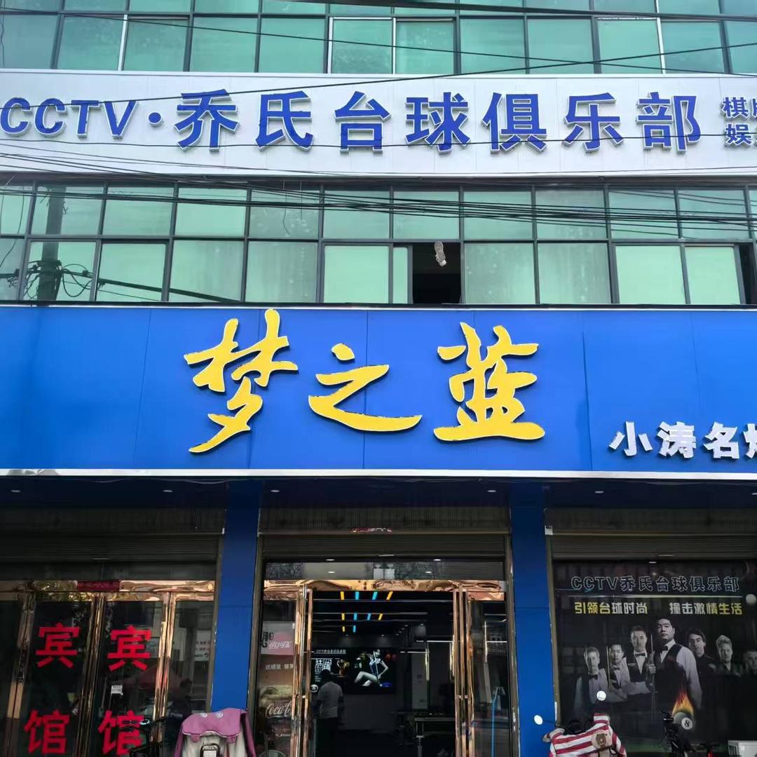 孙庄乔氏台球俱乐部