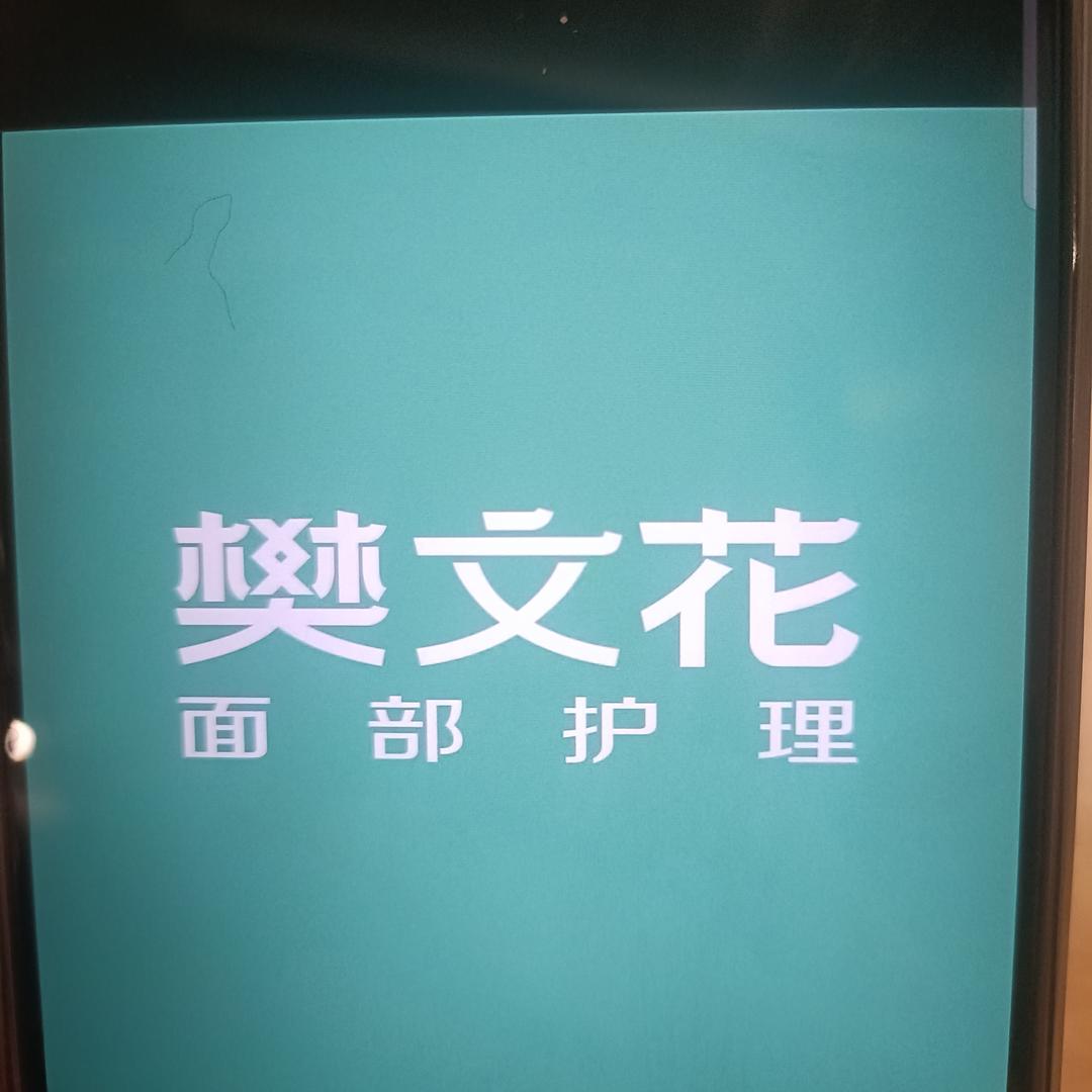 培培樊文花面部护理(德信泉生活广场店)