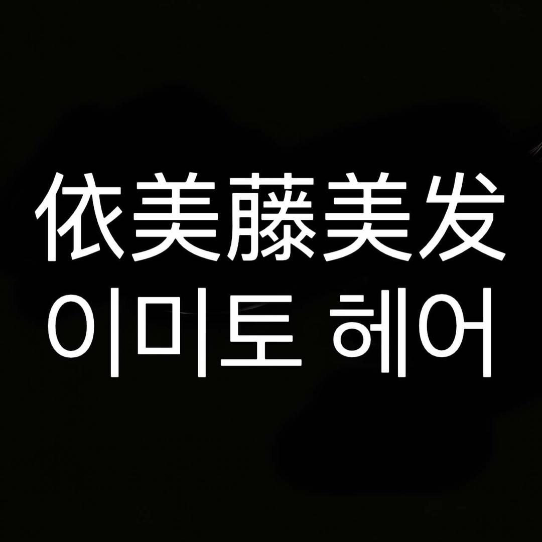 依美藤美发宠粉号