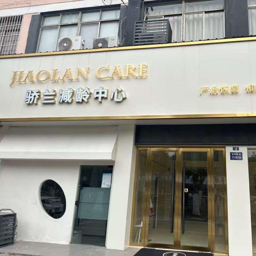 骄兰减龄产后护理(东台店)
