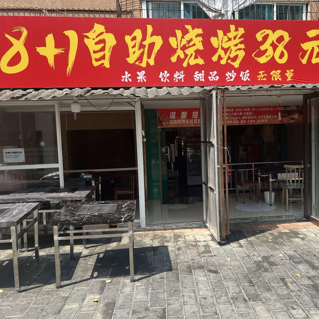 8+1自助烧烤官方号