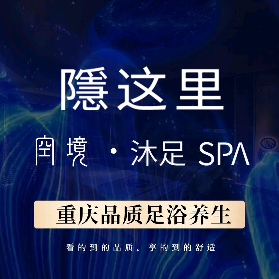 隐这里·空镜·沐足采耳SPA