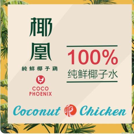 椰凰·纯鲜椰子鸡宠粉号