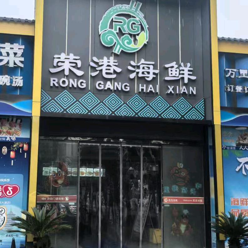 荣港海鲜(西岳大道店)官方号